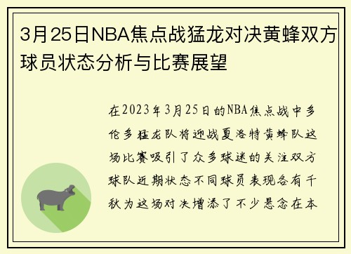 3月25日NBA焦点战猛龙对决黄蜂双方球员状态分析与比赛展望