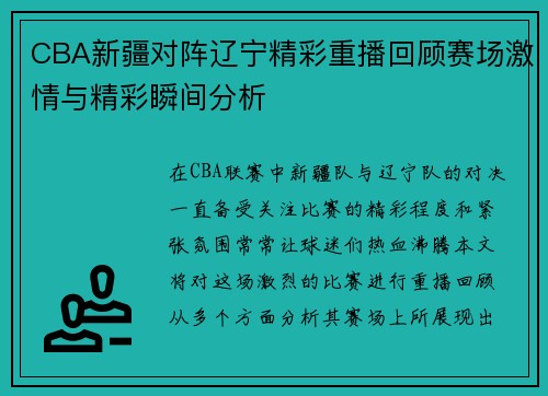 CBA新疆对阵辽宁精彩重播回顾赛场激情与精彩瞬间分析