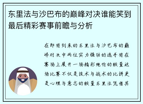 东里法与沙巴布的巅峰对决谁能笑到最后精彩赛事前瞻与分析