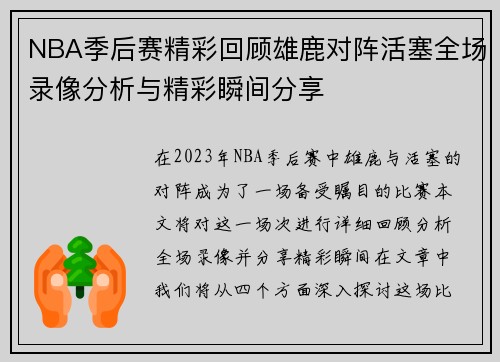NBA季后赛精彩回顾雄鹿对阵活塞全场录像分析与精彩瞬间分享