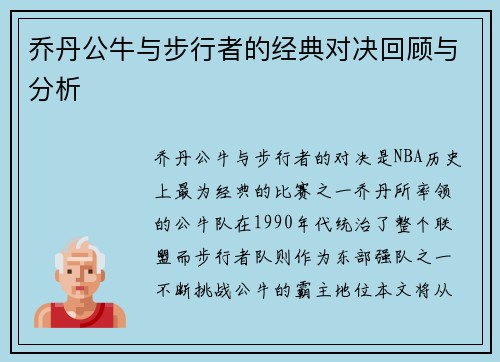 乔丹公牛与步行者的经典对决回顾与分析