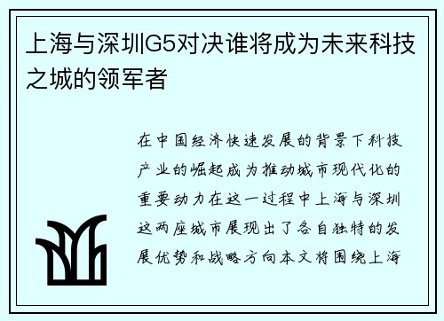 上海与深圳G5对决谁将成为未来科技之城的领军者