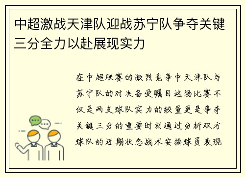 中超激战天津队迎战苏宁队争夺关键三分全力以赴展现实力