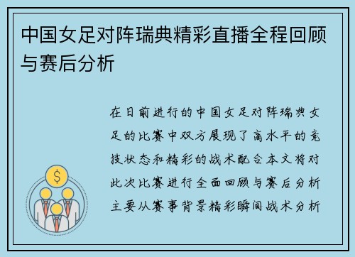 中国女足对阵瑞典精彩直播全程回顾与赛后分析