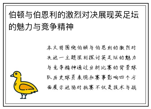 伯顿与伯恩利的激烈对决展现英足坛的魅力与竞争精神