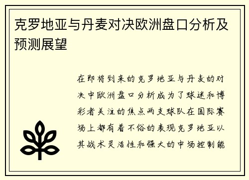 克罗地亚与丹麦对决欧洲盘口分析及预测展望