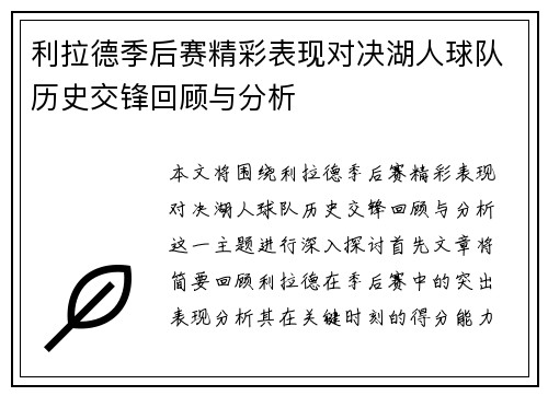 利拉德季后赛精彩表现对决湖人球队历史交锋回顾与分析