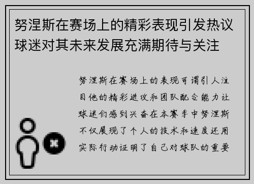 努涅斯在赛场上的精彩表现引发热议球迷对其未来发展充满期待与关注