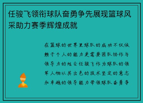 任骏飞领衔球队奋勇争先展现篮球风采助力赛季辉煌成就