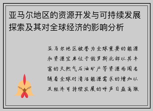 亚马尔地区的资源开发与可持续发展探索及其对全球经济的影响分析