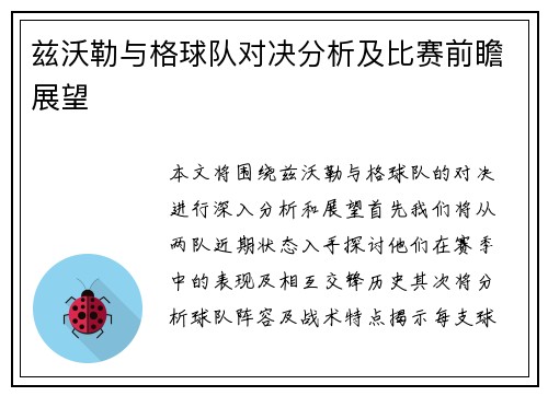 兹沃勒与格球队对决分析及比赛前瞻展望