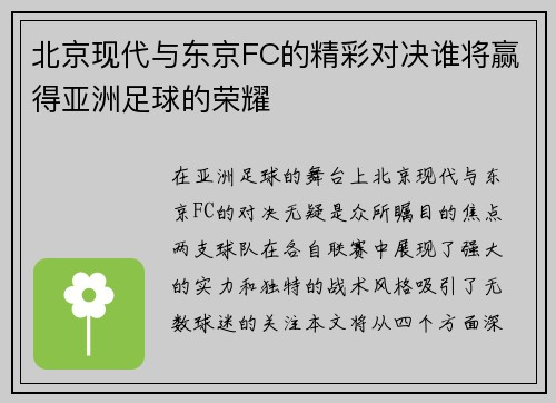 北京现代与东京FC的精彩对决谁将赢得亚洲足球的荣耀