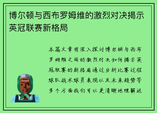 博尔顿与西布罗姆维的激烈对决揭示英冠联赛新格局