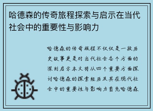 哈德森的传奇旅程探索与启示在当代社会中的重要性与影响力