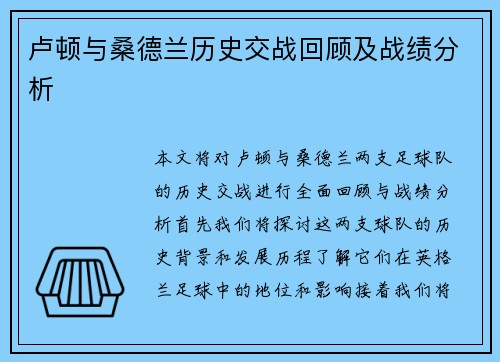 卢顿与桑德兰历史交战回顾及战绩分析