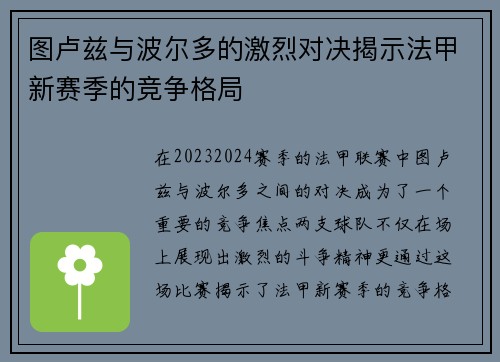 图卢兹与波尔多的激烈对决揭示法甲新赛季的竞争格局