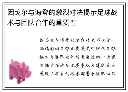因戈尔与海登的激烈对决揭示足球战术与团队合作的重要性