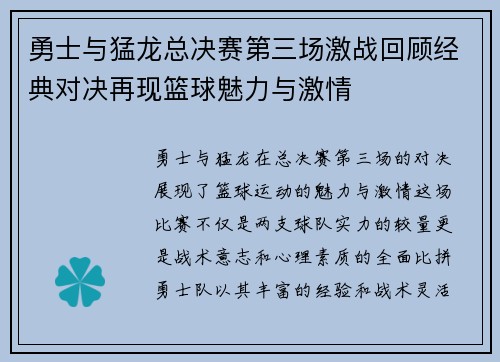 勇士与猛龙总决赛第三场激战回顾经典对决再现篮球魅力与激情
