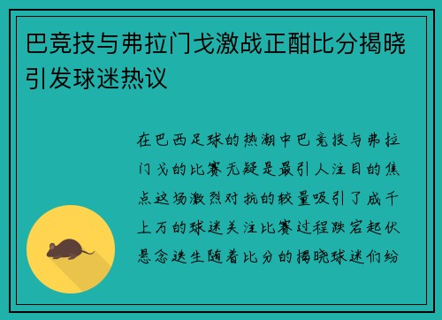 巴竞技与弗拉门戈激战正酣比分揭晓引发球迷热议