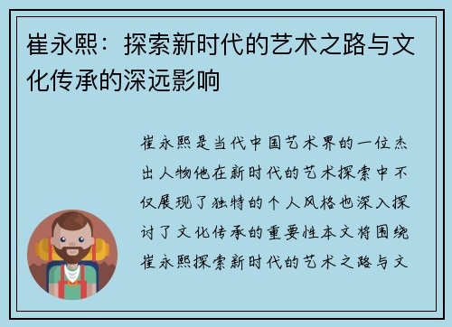 崔永熙：探索新时代的艺术之路与文化传承的深远影响