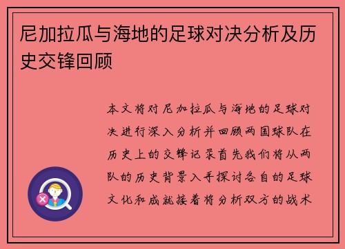尼加拉瓜与海地的足球对决分析及历史交锋回顾