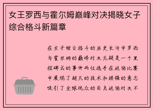 女王罗西与霍尔姆巅峰对决揭晓女子综合格斗新篇章