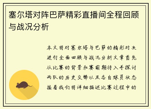 塞尔塔对阵巴萨精彩直播间全程回顾与战况分析