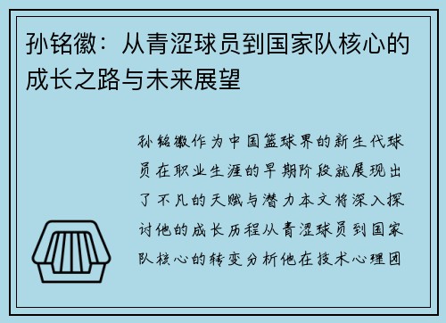孙铭徽：从青涩球员到国家队核心的成长之路与未来展望