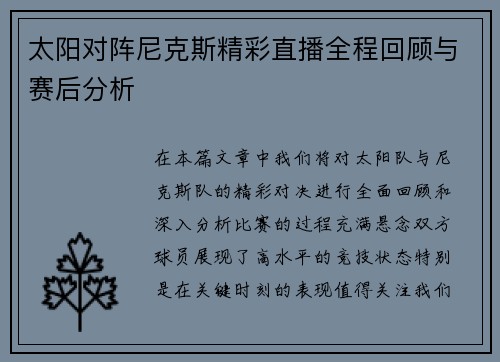 太阳对阵尼克斯精彩直播全程回顾与赛后分析