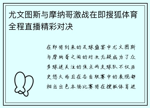 尤文图斯与摩纳哥激战在即搜狐体育全程直播精彩对决
