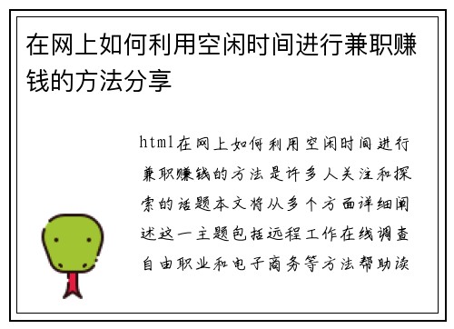 在网上如何利用空闲时间进行兼职赚钱的方法分享