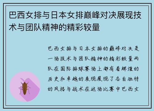 巴西女排与日本女排巅峰对决展现技术与团队精神的精彩较量