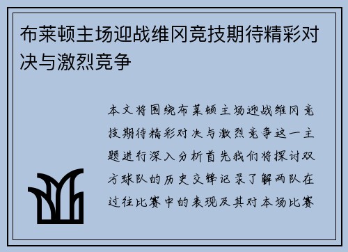 布莱顿主场迎战维冈竞技期待精彩对决与激烈竞争