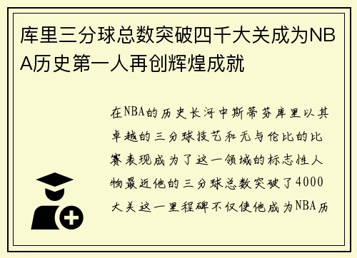 库里三分球总数突破四千大关成为NBA历史第一人再创辉煌成就
