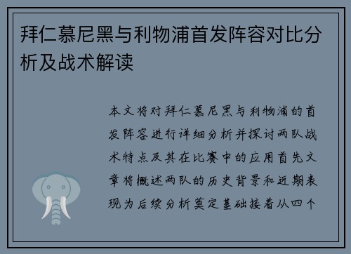 拜仁慕尼黑与利物浦首发阵容对比分析及战术解读