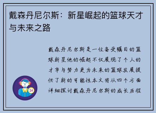 戴森丹尼尔斯：新星崛起的篮球天才与未来之路