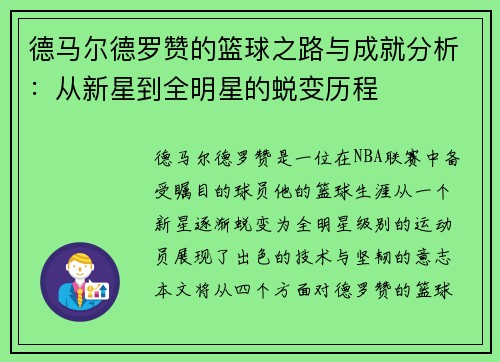 德马尔德罗赞的篮球之路与成就分析：从新星到全明星的蜕变历程