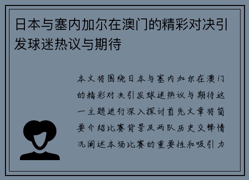 日本与塞内加尔在澳门的精彩对决引发球迷热议与期待