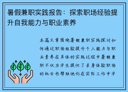暑假兼职实践报告：探索职场经验提升自我能力与职业素养