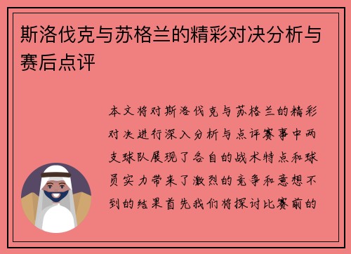 斯洛伐克与苏格兰的精彩对决分析与赛后点评