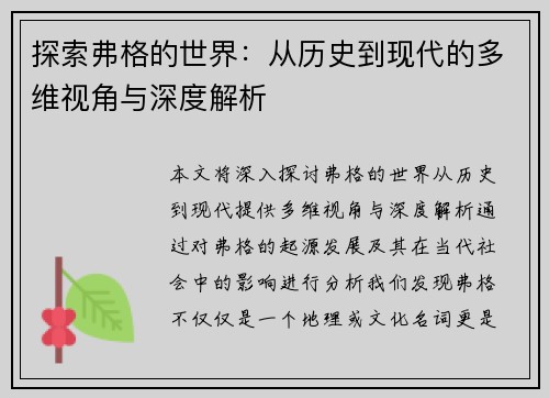 探索弗格的世界：从历史到现代的多维视角与深度解析