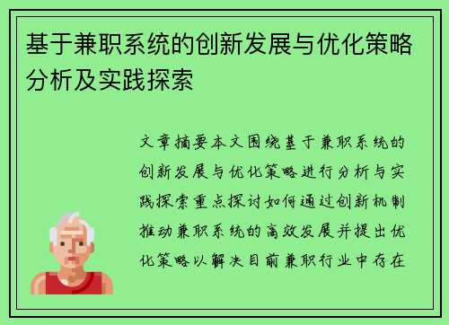 基于兼职系统的创新发展与优化策略分析及实践探索