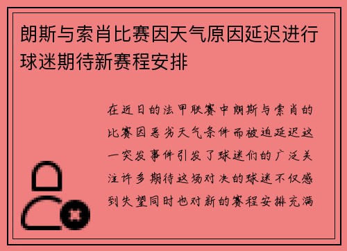 朗斯与索肖比赛因天气原因延迟进行球迷期待新赛程安排
