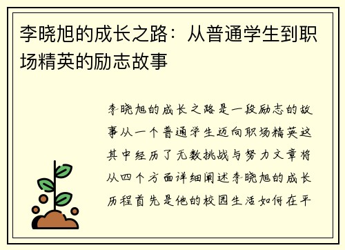 李晓旭的成长之路：从普通学生到职场精英的励志故事