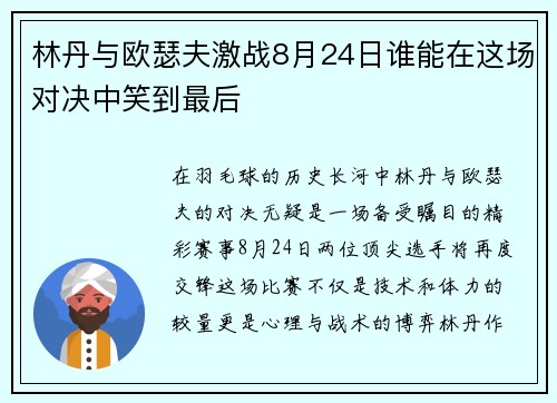 林丹与欧瑟夫激战8月24日谁能在这场对决中笑到最后
