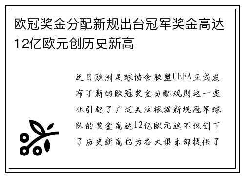 欧冠奖金分配新规出台冠军奖金高达12亿欧元创历史新高
