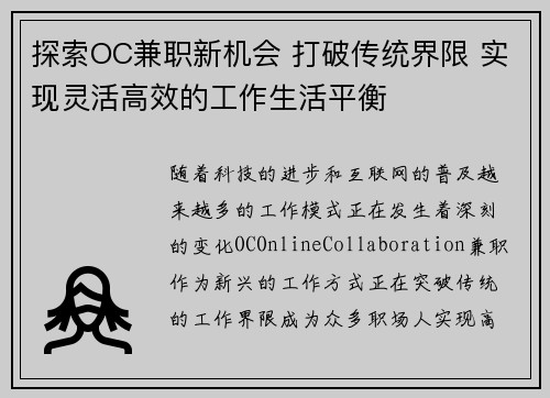 探索OC兼职新机会 打破传统界限 实现灵活高效的工作生活平衡