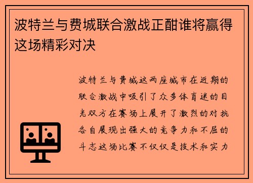 波特兰与费城联合激战正酣谁将赢得这场精彩对决