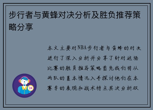 步行者与黄蜂对决分析及胜负推荐策略分享