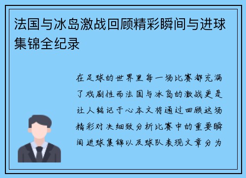 法国与冰岛激战回顾精彩瞬间与进球集锦全纪录